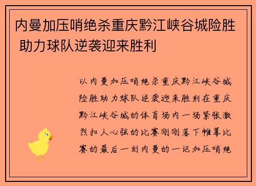 内曼加压哨绝杀重庆黔江峡谷城险胜 助力球队逆袭迎来胜利