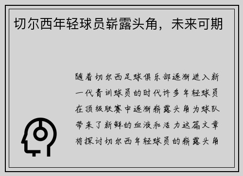 切尔西年轻球员崭露头角，未来可期