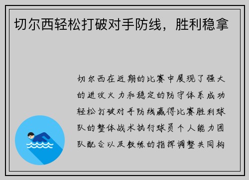 切尔西轻松打破对手防线，胜利稳拿
