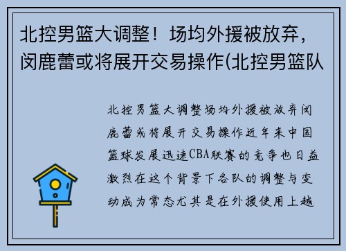 北控男篮大调整！场均外援被放弃，闵鹿蕾或将展开交易操作(北控男篮队员资料)