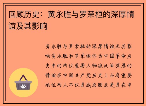 回顾历史：黄永胜与罗荣桓的深厚情谊及其影响