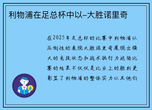 利物浦在足总杯中以-大胜诺里奇