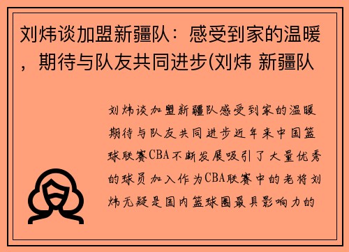 刘炜谈加盟新疆队：感受到家的温暖，期待与队友共同进步(刘炜 新疆队)
