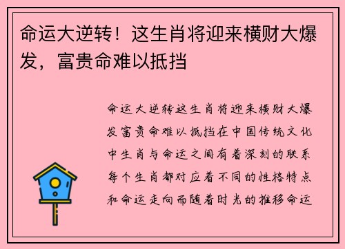 命运大逆转！这生肖将迎来横财大爆发，富贵命难以抵挡