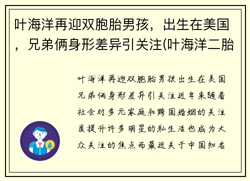 叶海洋再迎双胞胎男孩，出生在美国，兄弟俩身形差异引关注(叶海洋二胎现状)