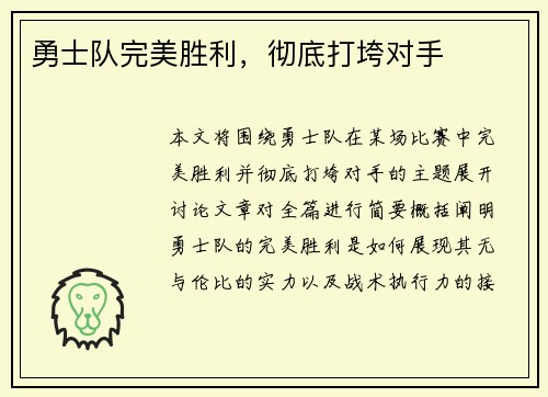 勇士队完美胜利，彻底打垮对手