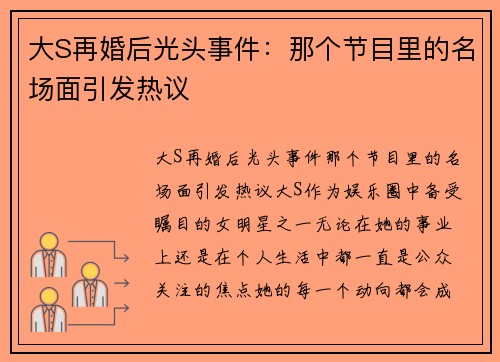 大S再婚后光头事件：那个节目里的名场面引发热议