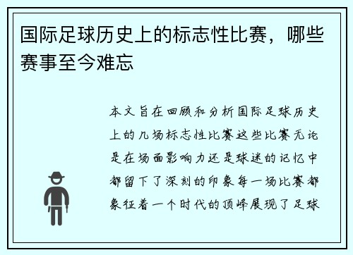 国际足球历史上的标志性比赛，哪些赛事至今难忘