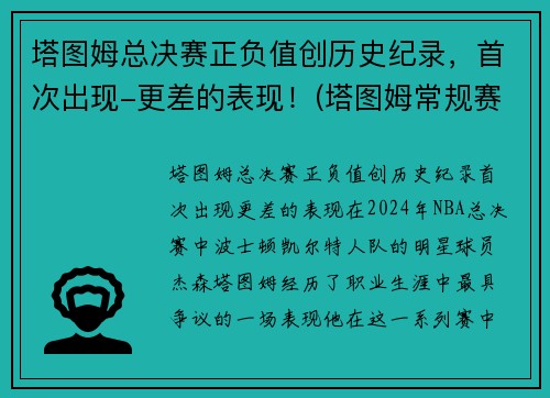 塔图姆总决赛正负值创历史纪录，首次出现-更差的表现！(塔图姆常规赛数据)