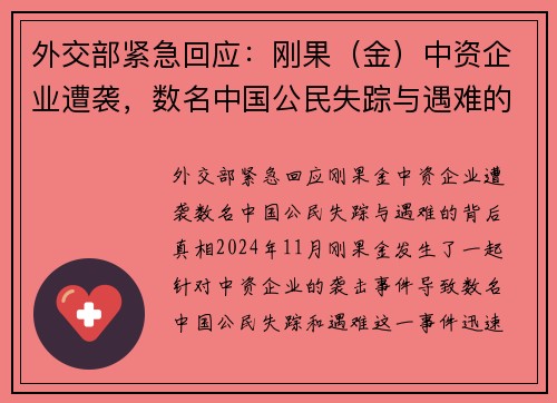 外交部紧急回应：刚果（金）中资企业遭袭，数名中国公民失踪与遇难的背后真相