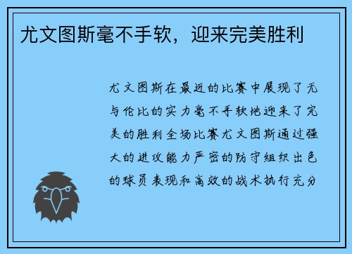 尤文图斯毫不手软，迎来完美胜利