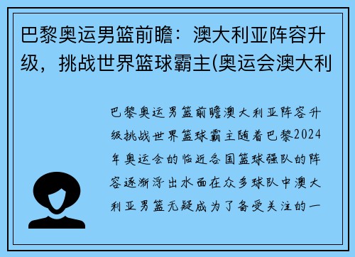 巴黎奥运男篮前瞻：澳大利亚阵容升级，挑战世界篮球霸主(奥运会澳大利亚男篮首发)