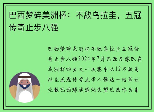 巴西梦碎美洲杯：不敌乌拉圭，五冠传奇止步八强