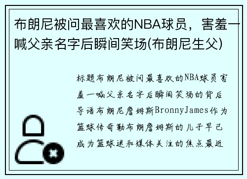 布朗尼被问最喜欢的NBA球员，害羞一喊父亲名字后瞬间笑场(布朗尼生父)