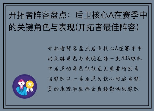开拓者阵容盘点：后卫核心A在赛季中的关键角色与表现(开拓者最佳阵容)