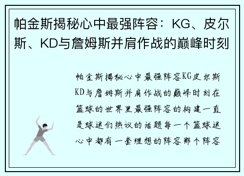 帕金斯揭秘心中最强阵容：KG、皮尔斯、KD与詹姆斯并肩作战的巅峰时刻