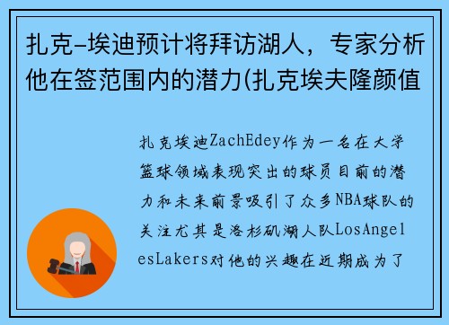 扎克-埃迪预计将拜访湖人，专家分析他在签范围内的潜力(扎克埃夫隆颜值巅峰)