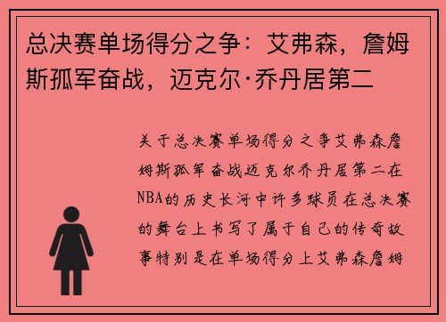总决赛单场得分之争：艾弗森，詹姆斯孤军奋战，迈克尔·乔丹居第二