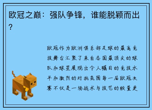 欧冠之巅：强队争锋，谁能脱颖而出？