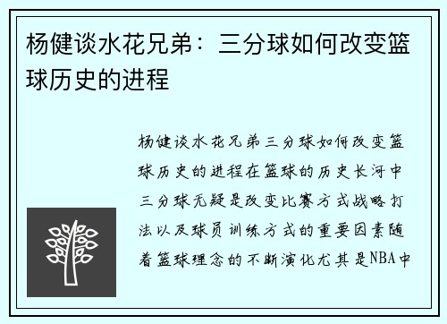 杨健谈水花兄弟：三分球如何改变篮球历史的进程