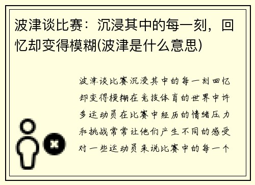 波津谈比赛：沉浸其中的每一刻，回忆却变得模糊(波津是什么意思)