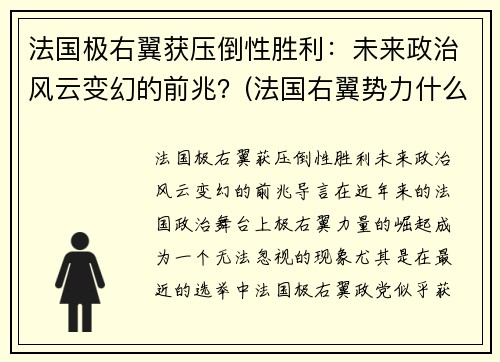 法国极右翼获压倒性胜利：未来政治风云变幻的前兆？(法国右翼势力什么意思)