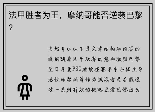 法甲胜者为王，摩纳哥能否逆袭巴黎？