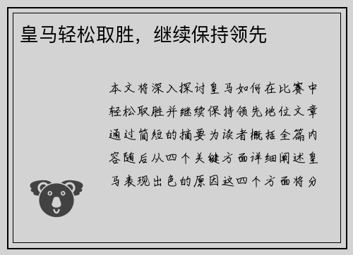 皇马轻松取胜，继续保持领先