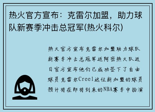 热火官方宣布：克雷尔加盟，助力球队新赛季冲击总冠军(热火科尔)