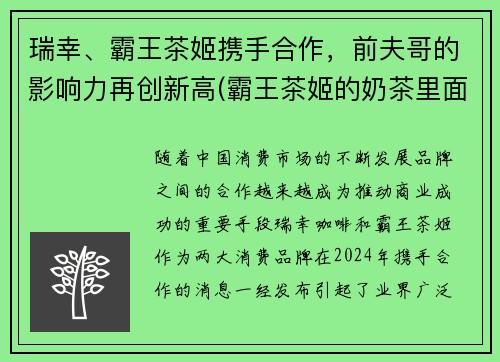瑞幸、霸王茶姬携手合作，前夫哥的影响力再创新高(霸王茶姬的奶茶里面真的是奶和茶吗)
