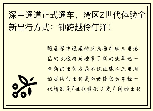 深中通道正式通车，湾区Z世代体验全新出行方式：钟跨越伶仃洋！