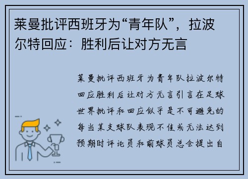 莱曼批评西班牙为“青年队”，拉波尔特回应：胜利后让对方无言