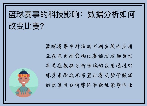 篮球赛事的科技影响：数据分析如何改变比赛？