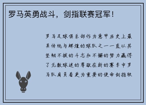 罗马英勇战斗，剑指联赛冠军！