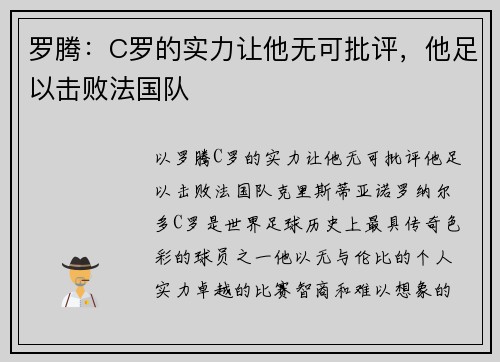 罗腾：C罗的实力让他无可批评，他足以击败法国队