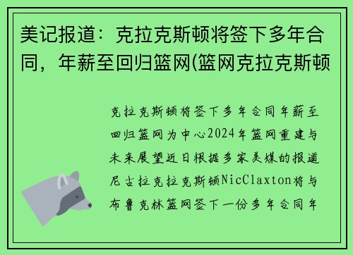 美记报道：克拉克斯顿将签下多年合同，年薪至回归篮网(篮网克拉克斯顿受伤了吗)