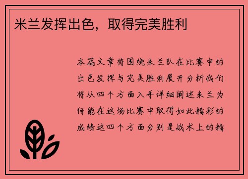 米兰发挥出色，取得完美胜利