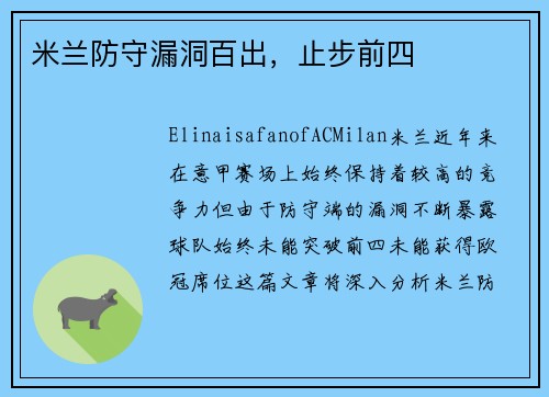 米兰防守漏洞百出，止步前四