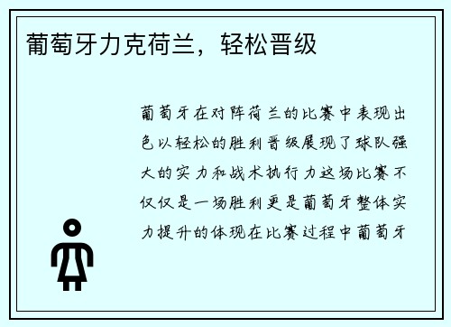 葡萄牙力克荷兰，轻松晋级