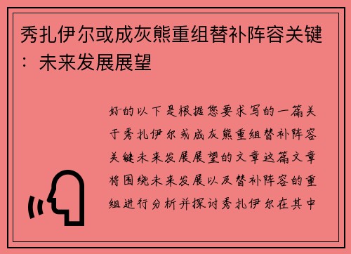 秀扎伊尔或成灰熊重组替补阵容关键：未来发展展望