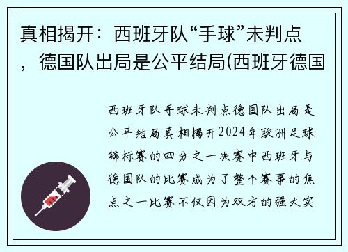 真相揭开：西班牙队“手球”未判点，德国队出局是公平结局(西班牙德国足球比赛)
