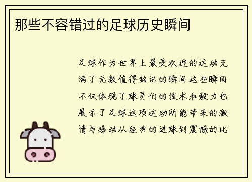 那些不容错过的足球历史瞬间