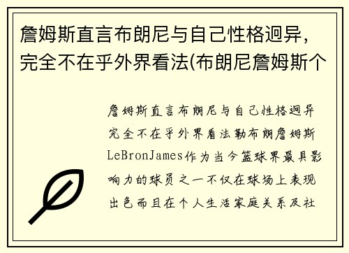 詹姆斯直言布朗尼与自己性格迥异，完全不在乎外界看法(布朗尼詹姆斯个人简介)