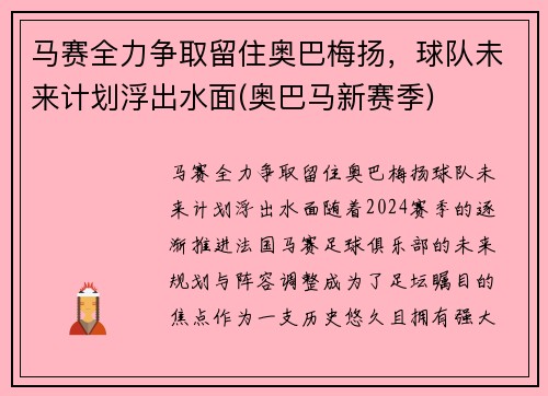 马赛全力争取留住奥巴梅扬，球队未来计划浮出水面(奥巴马新赛季)