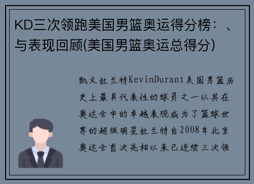KD三次领跑美国男篮奥运得分榜：、与表现回顾(美国男篮奥运总得分)