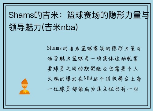 Shams的吉米：篮球赛场的隐形力量与领导魅力(吉米nba)