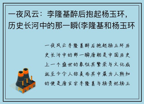 一夜风云：李隆基醉后抱起杨玉环，历史长河中的那一瞬(李隆基和杨玉环的小说)
