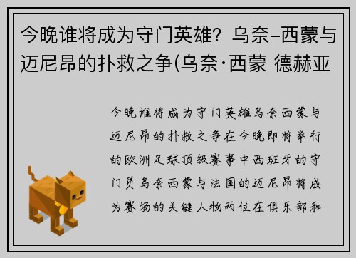 今晚谁将成为守门英雄？乌奈-西蒙与迈尼昂的扑救之争(乌奈·西蒙 德赫亚)