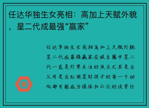 任达华独生女亮相：高加上天赋外貌，星二代成最强“赢家”