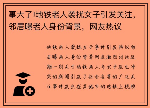 事大了!地铁老人袭扰女子引发关注，邻居曝老人身份背景，网友热议
